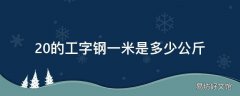 20的工字钢一米是多少公斤