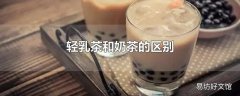 轻乳茶和奶茶的区别