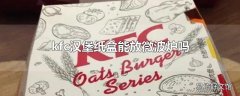 kfc汉堡纸盒能放微波炉吗