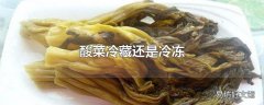 酸菜冷藏还是冷冻