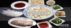 宁夏的特色美食