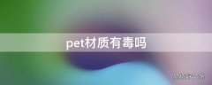 pet材质有毒吗