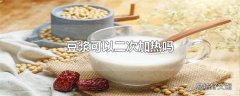 豆浆可以二次加热吗