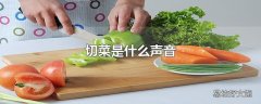 切菜是什么声音