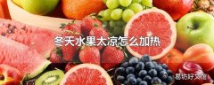 冬天水果太凉怎么加热