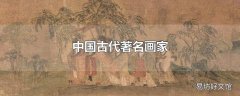 中国古代著名画家