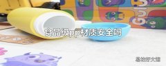 食品级pp材质安全吗