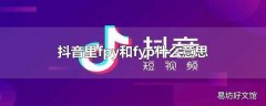 抖音里fpy和fyp什么意思