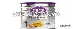 a2奶粉的最佳水温40还是70