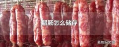 腊肠怎么储存