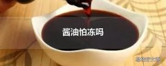 酱油怕冻吗