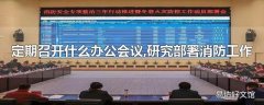 定期召开什么办公会议,研究部署消防工作