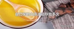 自己榨的山茶油能存放多久