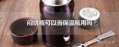 闷烧瓶可以当保温瓶用吗