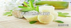 去皮甘蔗怎么保存