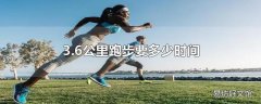 3.6公里跑步要多少时间