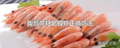 腹部带籽北极虾正确吃法