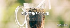 无糖可乐为什么甜