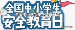 全国中小学生安全教育日是