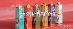 故宫文创产品具体介绍