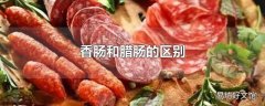 香肠和腊肠的区别