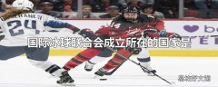 国际冰球联合会成立所在的国家是