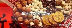 年货必备物品清单