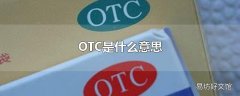 OTC是什么意思