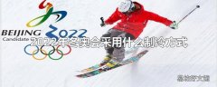 2022年冬奥会采用什么制冷方式制冰