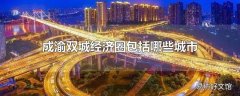 成渝双城经济圈包括哪些城市