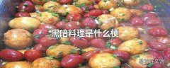 黑暗料理是什么梗