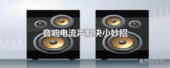 音响电流声解决小妙招