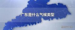 广东是什么气候类型