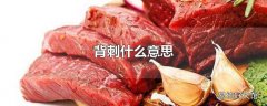 背刺什么意思