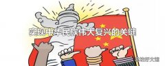 实现中华民族伟大复兴的关键一招