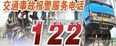 打122是当地交警吗