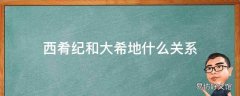 西肴纪和大希地什么关系