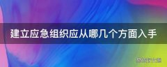 建立应急组织应从哪几个方面入手