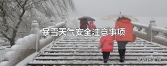 暴雪天气安全注意事项