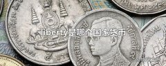 liberty是哪个国家货币