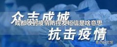 成都收到疫情防控发短信是啥意思