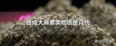 合成大麻素类物质是几代