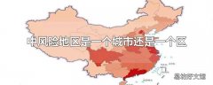 中风险地区是一个城市还是一个区