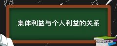 集体利益与个人利益的关系