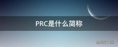 PRC是什么简称