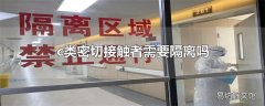 c类密切接触者需要隔离吗