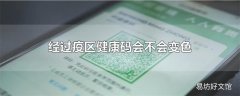 经过疫区健康码会不会变色