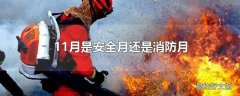 11月是安全月还是消防月