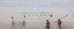 砂尘会发生爆炸嘛