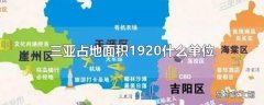 三亚占地面积1920什么单位